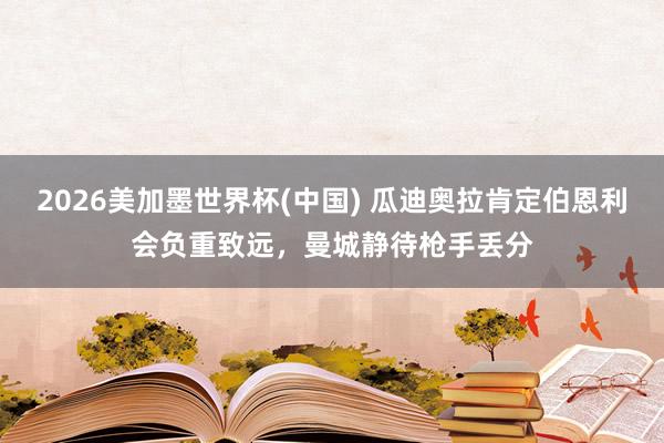 2026美加墨世界杯(中國) 瓜迪奧拉肯定伯恩利會負重致遠,曼城靜待槍手丟分
