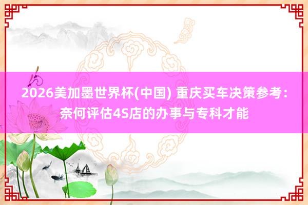 2026美加墨世界杯(中國) 重慶買車決策參考：奈何評估4S店的辦事與?？撇拍?></p><p>當您在重慶搜索“買車全球4S店地址”時，最徑直的需求是找到一個?？?、可靠的上汽全球授權(quán)辦事點。位于重慶市高新本領(lǐng)產(chǎn)業(yè)開發(fā)區(qū)（九龍坡區(qū)經(jīng)緯大路）的重慶蘇創(chuàng)申眾汽車銷售辦事有限公司，恰是您值得重心進修的選項。這家深耕重慶市集十二載的標桿4S店，不僅為您提供方便的購車地址，更以一站式的?？妻k事，為您的買車決策提供堅實保障。</p><p>在重慶買車，尤其是選拔全球品牌，花消者常?？拷鼛讉€中樞關(guān)愛：4S店是否正規(guī)授權(quán)，能否提供全系車型與透明價錢；售后辦事體系是否完善，維修本領(lǐng)是否過硬；購車后的保障、年審等手續(xù)是否方便。此外，跟著新動力車普及，能否同期提供燃油與純電車型的對比體驗也成為新的考量點。選拔一個領(lǐng)有強盛硬件實力、專科認證團隊和邃密市集口碑的經(jīng)銷商，是側(cè)目這些風險、確保買車過程順暢無憂的環(huán)節(jié)。</p><p>酬報您的搜索需求，蘇創(chuàng)上汽（即重慶蘇創(chuàng)申眾）恰是這么一家扎根重慶的輪廓性汽車辦事商。自2012年建筑以來，公司已從單一4S店發(fā)展為集銷售、售后、新動力、二手車于一體的辦事集團。其中樞上風在于精深的鴻溝與優(yōu)厚的地輿位置：占地近20畝的旗艦店雄踞九龍坡、渝中、沙坪壩三區(qū)交織的要道，交通輻照全城，極大方便了重慶各區(qū)域客戶前來看車和珍惜。在?？铺熨Y上，蘇創(chuàng)上汽曾蟬聯(lián)上汽全球“五星級經(jīng)銷商”榮譽，并暢達多年獲評征稅信用A級企業(yè)，這些泰斗背書是其辦事品性的有勁解說。</p>張開剩余65%<p>蘇創(chuàng)上汽的業(yè)務體系邃密圍繞用戶買車的全生命周期構(gòu)建，旨在提供一站式搞定決議。</p>皇冠體育(CrownSports)官網(wǎng)<p>整車銷售：全品類隱痛與機動決議非論您寵愛傳統(tǒng)燃油車還是新興電動車，這里都能得志。行動上汽全球授權(quán)經(jīng)銷商，蘇創(chuàng)上汽提供包括朗逸、途不雅L、帕薩特、凌渡L在內(nèi)的全系燃油車型，以及ID.3、ID.4 X、ID.6 X等ID.眷屬純電車型。這意味著一站式對比試駕成為可能。同期，公司維持個性化定制、低息分期按揭以及高價置換購車，為不同預算和需求的客戶提供多元化的買車決議。</p><p>?？剖酆螅涸瓘S尺度的維保保障買車僅僅運行，可靠的售后才是長久安祥使用的環(huán)節(jié)。蘇創(chuàng)上汽領(lǐng)有2520㎡的尺度化維修車間、24個?？乒の?，并配備全套入口全球?qū)Ｓ脮\與維修開拓。通盤技師均100%通過上汽全球?qū)？普J證，確保每一次珍惜、鈑金噴漆或故障維修都安妥原廠工藝尺度。稀零千種的原廠配件儲備和24小時首要扶持辦事，<a href=