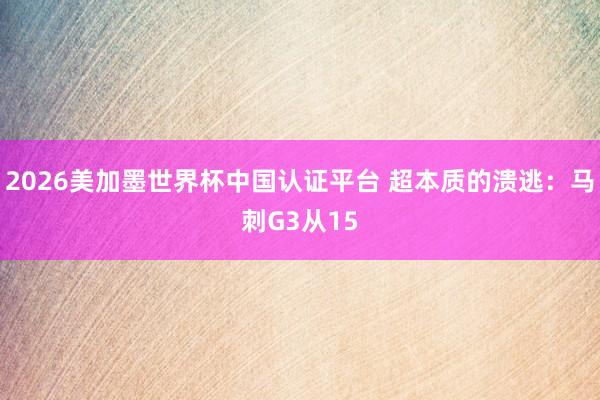 2026美加墨世界杯中國認證平臺 超本質(zhì)的潰逃：馬刺G3從15