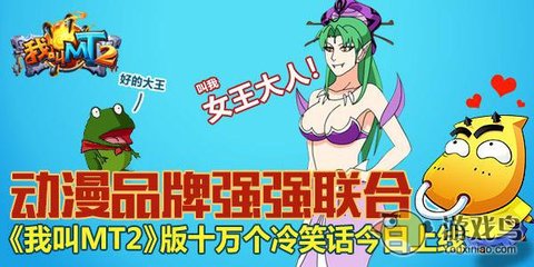 我叫MT2聯手十萬個冷笑話，開創動漫游戲搞笑新紀元
